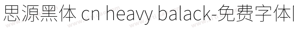 思源黑体 cn heavy balack字体转换